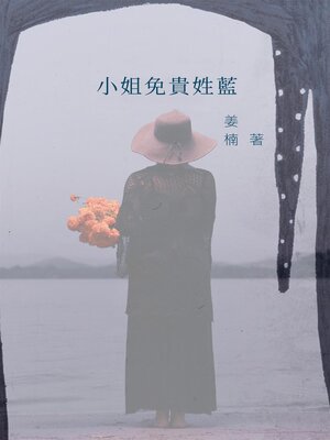 cover image of 小姐免貴姓藍
